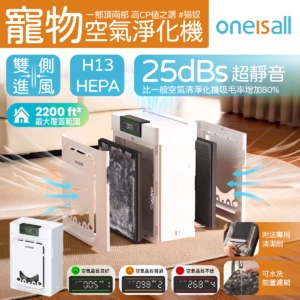 ONEISALL 寵物空氣淨化機PP02 雙側大格柵進風技術 H13 HEPA 及雙效活性碳濾網 25dB 超靜音 實時空氣質素監察