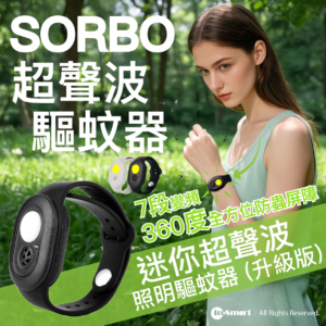 SORBO 迷你照明超聲波驅蚊器 升級版 7段變頻 360度全方位防蟲屏障 3段照明 無化學成分 兒童寵物安全  黑色手環款式