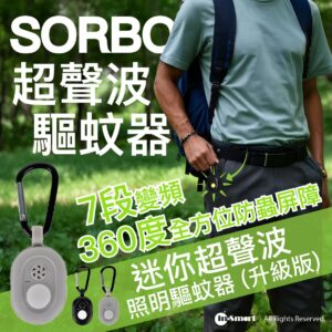 SORBO 迷你照明超聲波驅蚊器 升級版 7段變頻 360度全方位防蟲屏障 3段照明 無化學成分 兒童寵物安全  灰白色掛扣款式