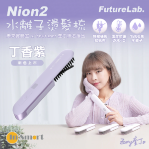 FUTURE LAB NION 2 全新水離子燙髮梳 8211 新色系 丁香紫FG14972