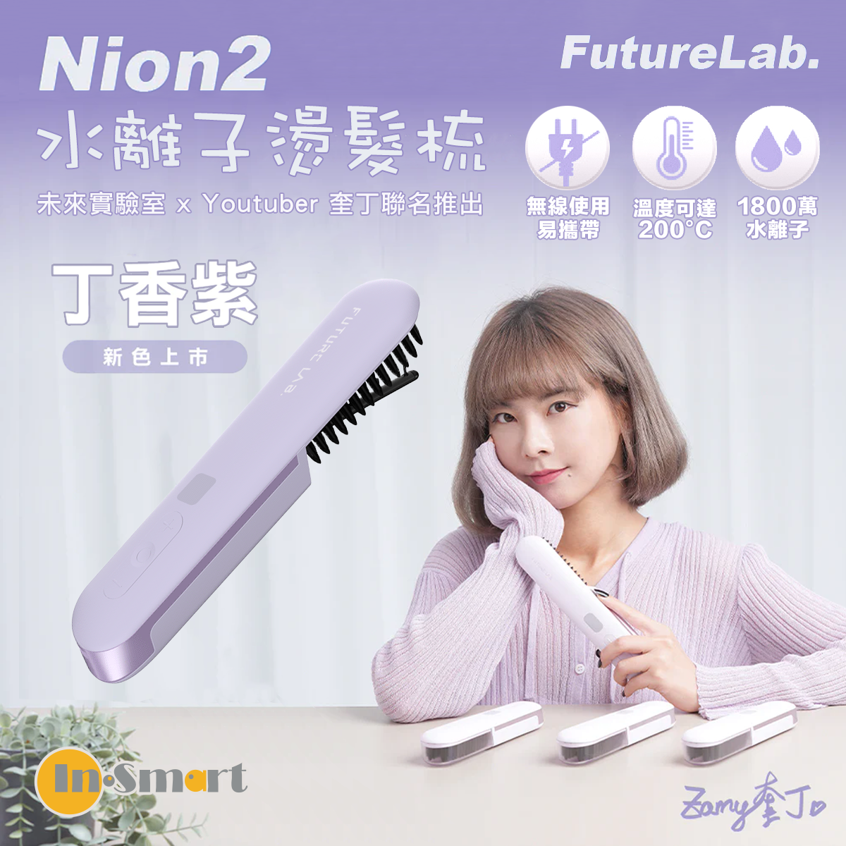 FUTURE LAB NION 2 全新水離子燙髮梳 8211 新色系 丁香紫FG14972