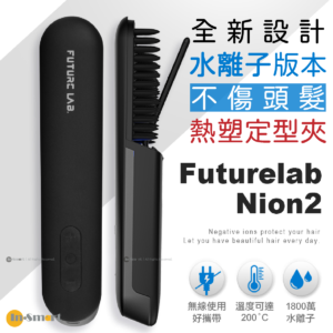FUTURE LAB NION 2 全新水離子燙髮梳 8211 新色系 丁香紫FG14972
