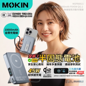 MOKIN 半固態 10000mAh PD45W QI22 無線磁吸流動充電器 MOPB0611