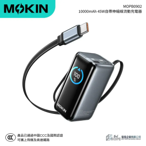 MOKiN 10000mAh 45W自帶伸縮線流動充電器 支援AVS 輸出 MOPB0902 原裝行貨 黑色 複製